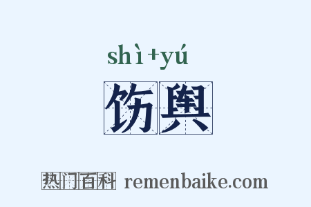饬舆是什么意思的图片